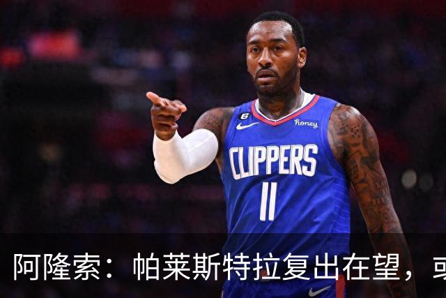 阿隆索：帕莱斯特拉复出在望，或参加对布伦特福德的比赛