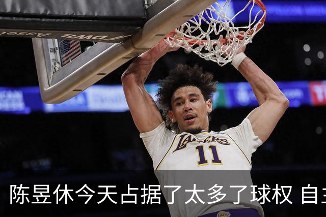陈昱休今天占据了太多了球权 自主进攻能力信心不足 浪费了机会