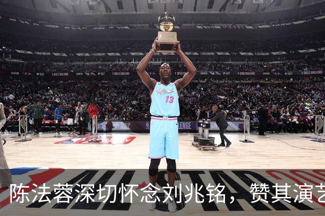 陈法蓉深切怀念刘兆铭，赞其演艺与关怀后辈之情