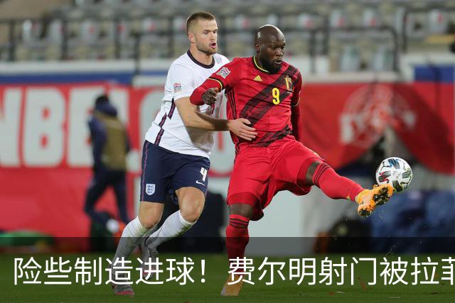 险些制造进球！费尔明射门被拉菲尼亚铲射错失