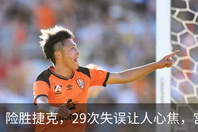 险胜捷克，29次失误让人心焦，宫鲁鸣为何频换双塔？