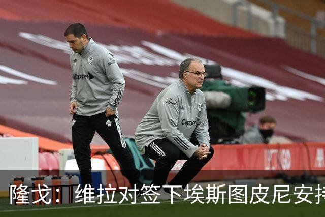 隆戈：维拉对签下埃斯图皮尼安持乐观态度，正与米兰密切谈判