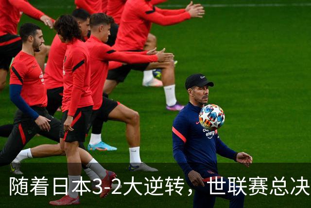 随着日本3-2大逆转，世联赛总决赛八强全出炉，中国女排战美国