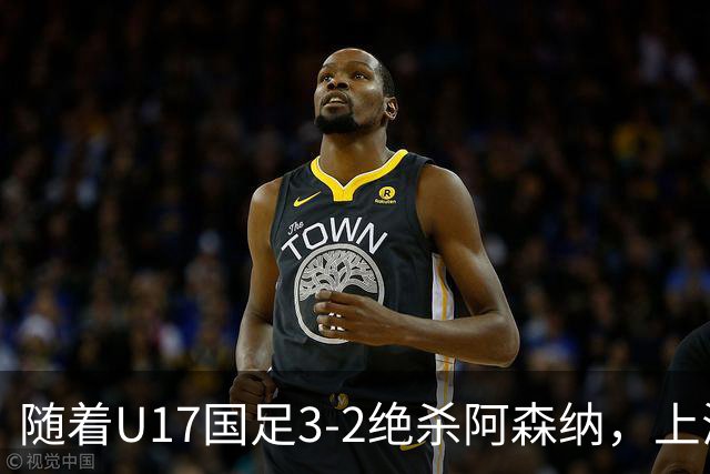 随着U17国足3-2绝杀阿森纳，上海队3-3绝平，首轮积分榜：中国2队不败