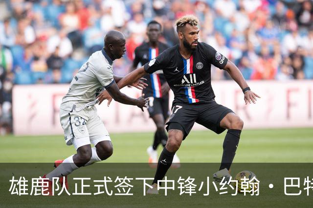 雄鹿队正式签下中锋小约翰·巴特勒！
