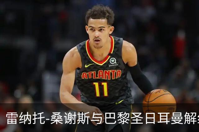 雷纳托-桑谢斯与巴黎圣日耳曼解约，已成自由球员