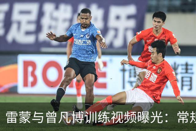 <雷蒙与曾凡博训练视频曝光：常规训练日常>