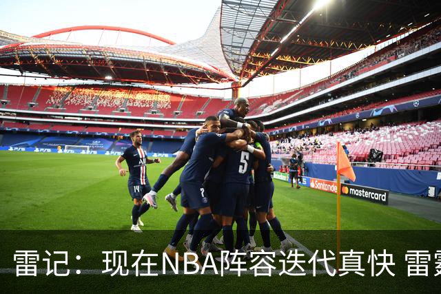 雷记：现在NBA阵容迭代真快 雷霆队内已经没有20或21届的球员了