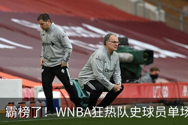 霸榜了！WNBA狂热队史球员单场助攻榜 克拉克包揽前十一名