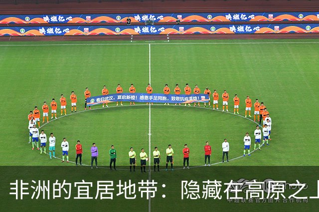 非洲的宜居地带：隐藏在高原之上