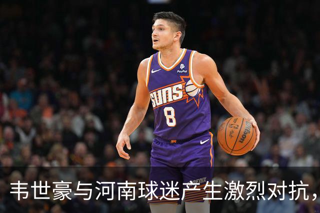 韦世豪与河南球迷产生激烈对抗，家庭受到攻击
