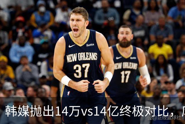 韩媒抛出14万vs14亿终极对比，库拉索世界杯拿分后国足被推上热搜