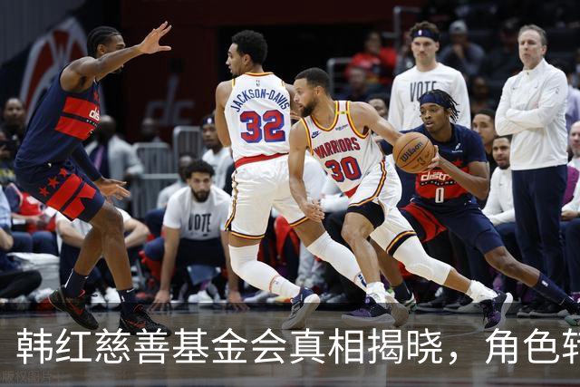 韩红慈善基金会真相揭晓，角色转变引发热议