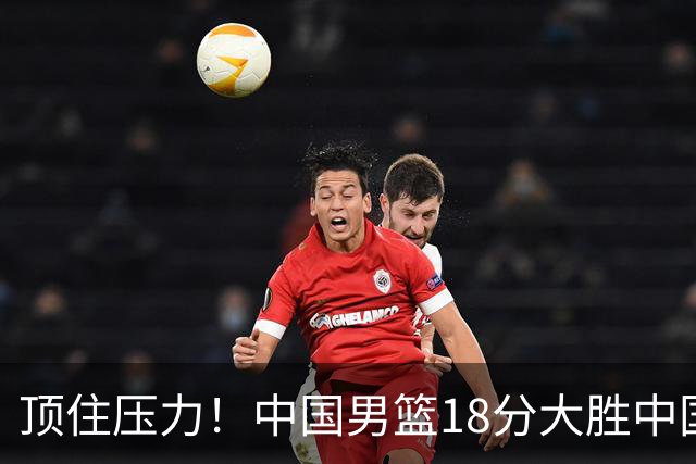 顶住压力！中国男篮18分大胜中国台北队，晋级世预赛第二阶段