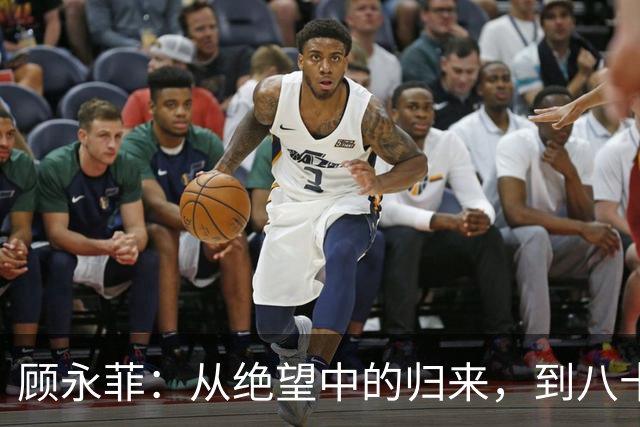 顾永菲：从绝望中的归来，到八十岁优雅生活