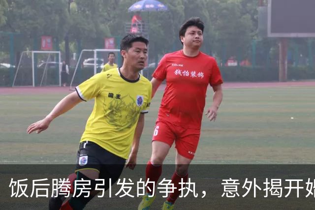 饭后腾房引发的争执，意外揭开婚后隐秘账目