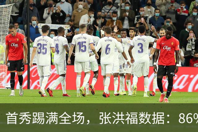 首秀踢满全场，张洪福数据：86%传球成功率+2拦截1抢断，评分6.7