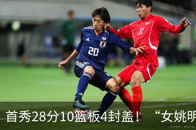 首秀28分10篮板4封盖！“女姚明”确实厉害，但还是输了2分