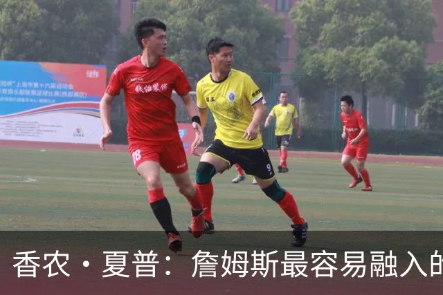 香农·夏普：詹姆斯最容易融入的球队是勇士 那里能拉开空间