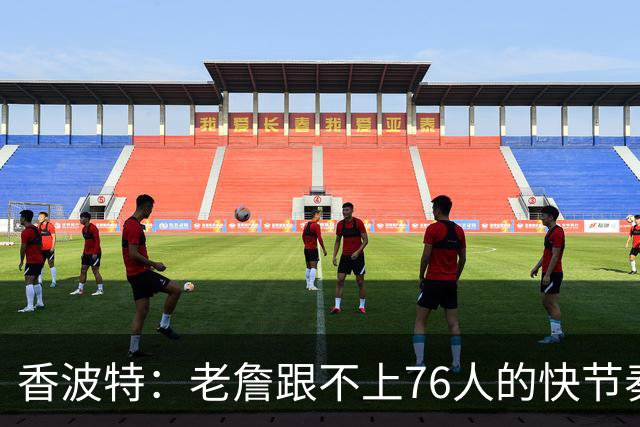 香波特：老詹跟不上76人的快节奏 马克西和VJ被迫落阵地会很痛苦