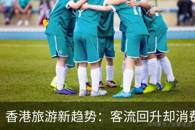 香港旅游新趋势：客流回升却消费模式改变