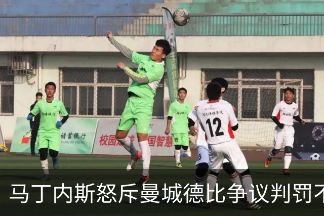 马丁内斯怒斥曼城德比争议判罚不应被接受