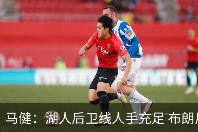 马健：湖人后卫线人手充足 布朗尼不跟詹姆斯加盟其他队&很有志气