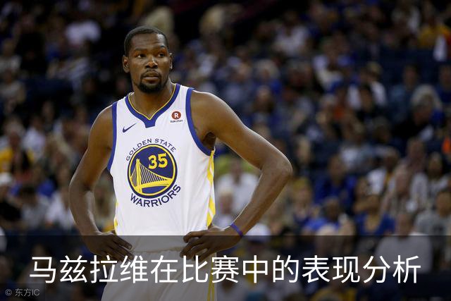 马兹拉维在比赛中的表现分析