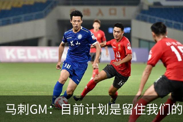 马刺GM：目前计划是留住我们的核心阵容 要向尼克斯全队致以敬意