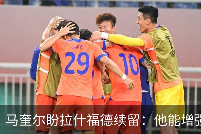 马奎尔盼拉什福德续留：他能增强曼联锋线威胁