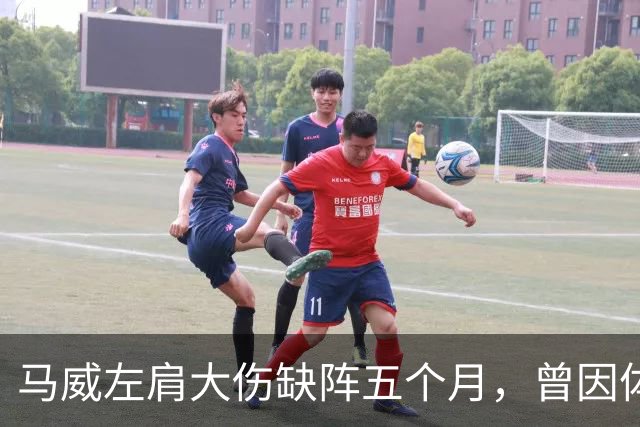 马威左肩大伤缺阵五个月，曾因体检被湖人退货