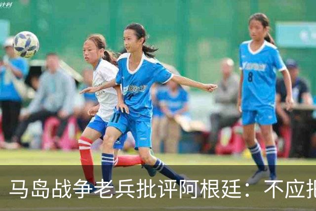 马岛战争老兵批评阿根廷：不应把政治带入体育 侮辱了死者