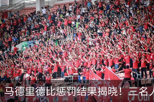 马德里德比惩罚结果揭晓！三名人员被禁赛