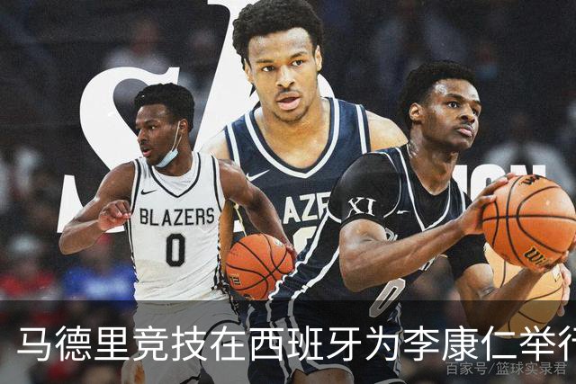 马德里竞技在西班牙为李康仁举行亮相