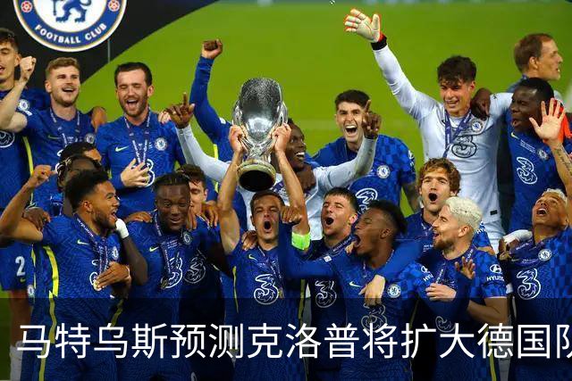 马特乌斯预测克洛普将扩大德国队选人范围