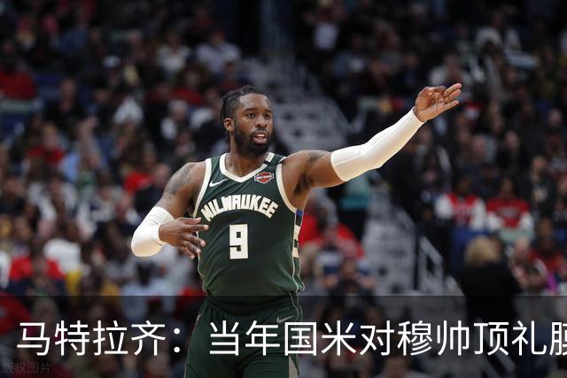 马特拉齐：当年国米对穆帅顶礼膜拜，贝尼特斯却试图抹杀他的烙印