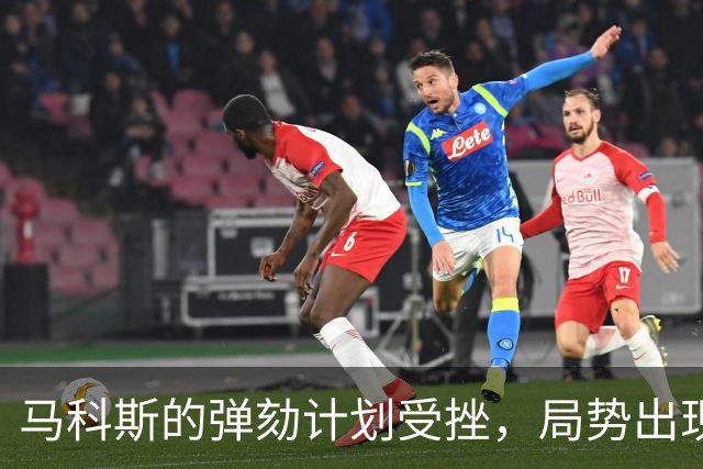 马科斯的弹劾计划受挫，局势出现新变数