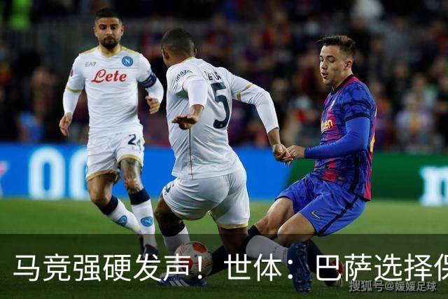 马竞强硬发声！世体：巴萨选择保持沉默，不和对方打嘴仗