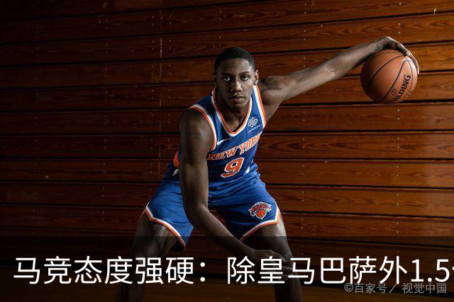 马竞态度强硬：除皇马巴萨外1.5亿可放阿尔瓦雷斯