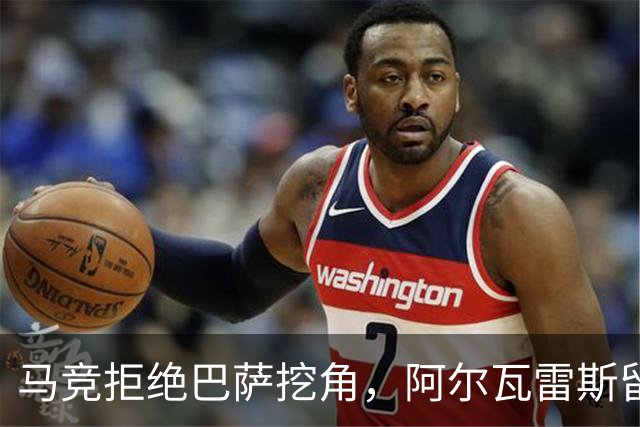 马竞拒绝巴萨挖角，阿尔瓦雷斯留队成定局