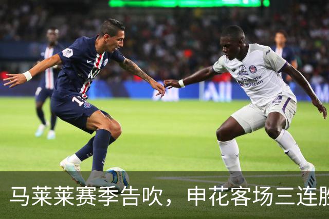 马莱莱赛季告吹，申花客场三连胜成疑