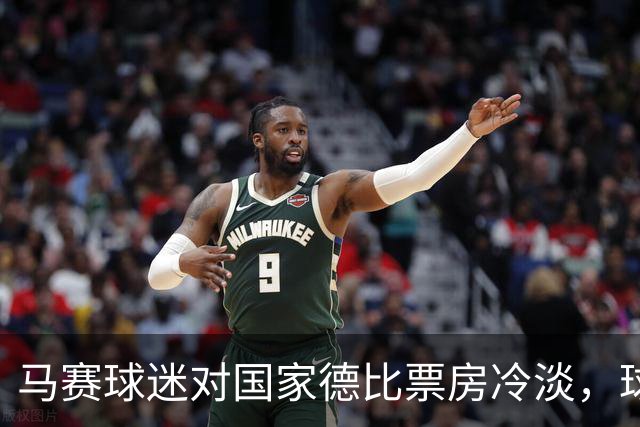 马赛球迷对国家德比票房冷淡，球队表现令人担忧
