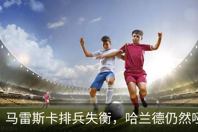 马雷斯卡排兵失衡，哈兰德仍然哑火