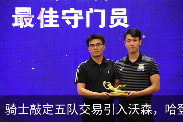 骑士敲定五队交易引入沃森，哈登续约将至