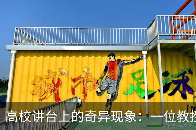 高校讲台上的奇异现象：一位教授的怪异课程