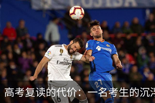 高考复读的代价：一名考生的沉浮经历