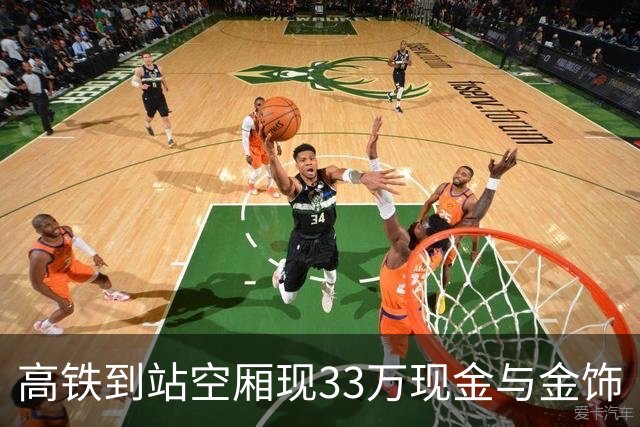 高铁到站空厢现33万现金与金饰