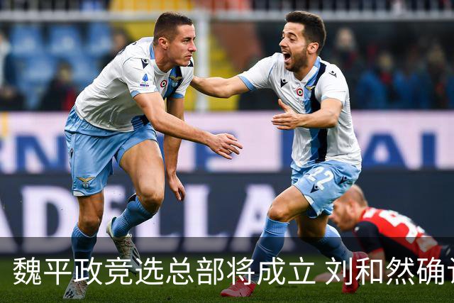 魏平政竞选总部将成立 刘和然确认到场助选