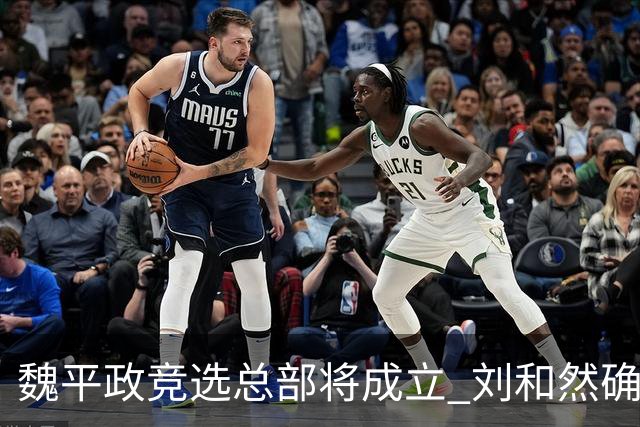 魏平政竞选总部将成立 刘和然确认到场助选