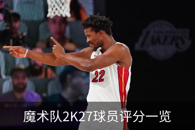 魔术队2K27球员评分一览